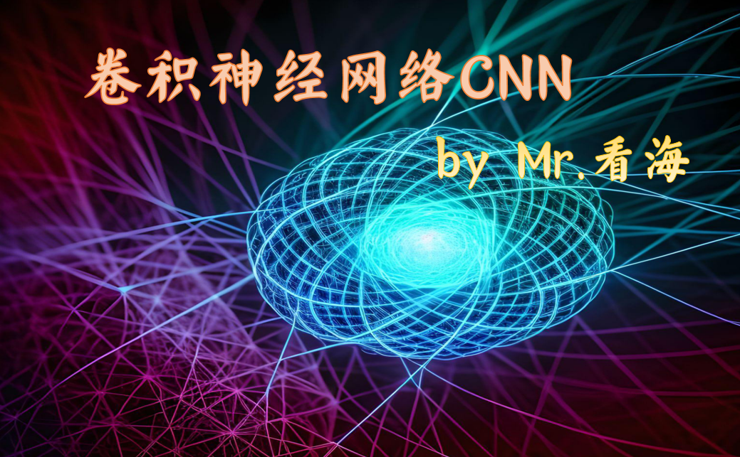 CNN卷积神经网络