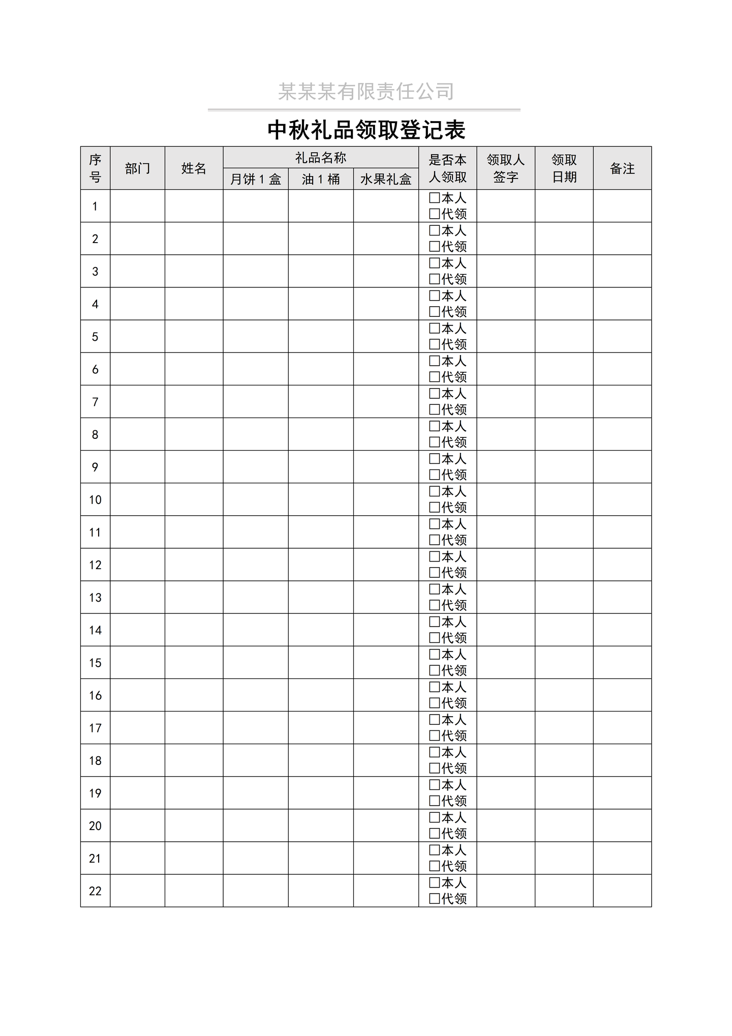 中秋节礼品领取登记表模板