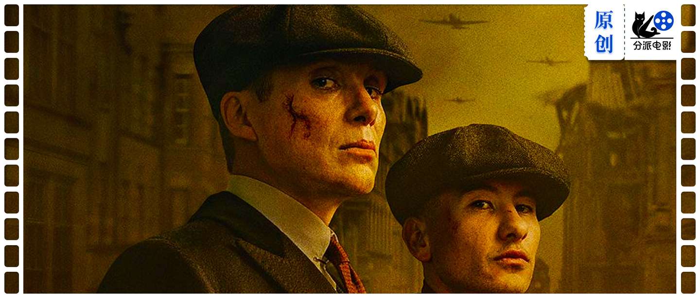 六季全超9分！《浴血黑帮》大电影杀回来了！