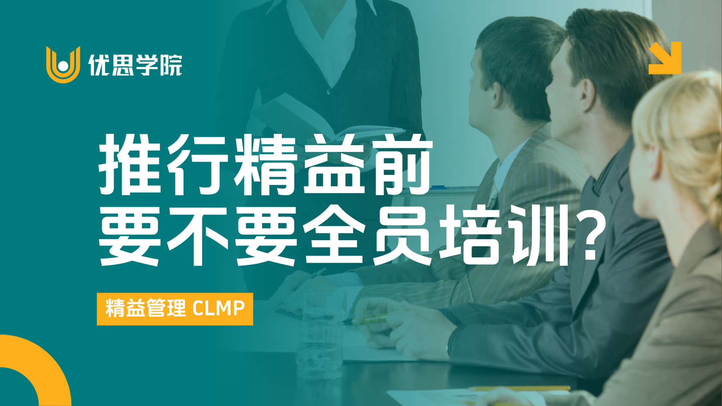 优思学院｜推行精益前，要不要全员培训？答案并不简单