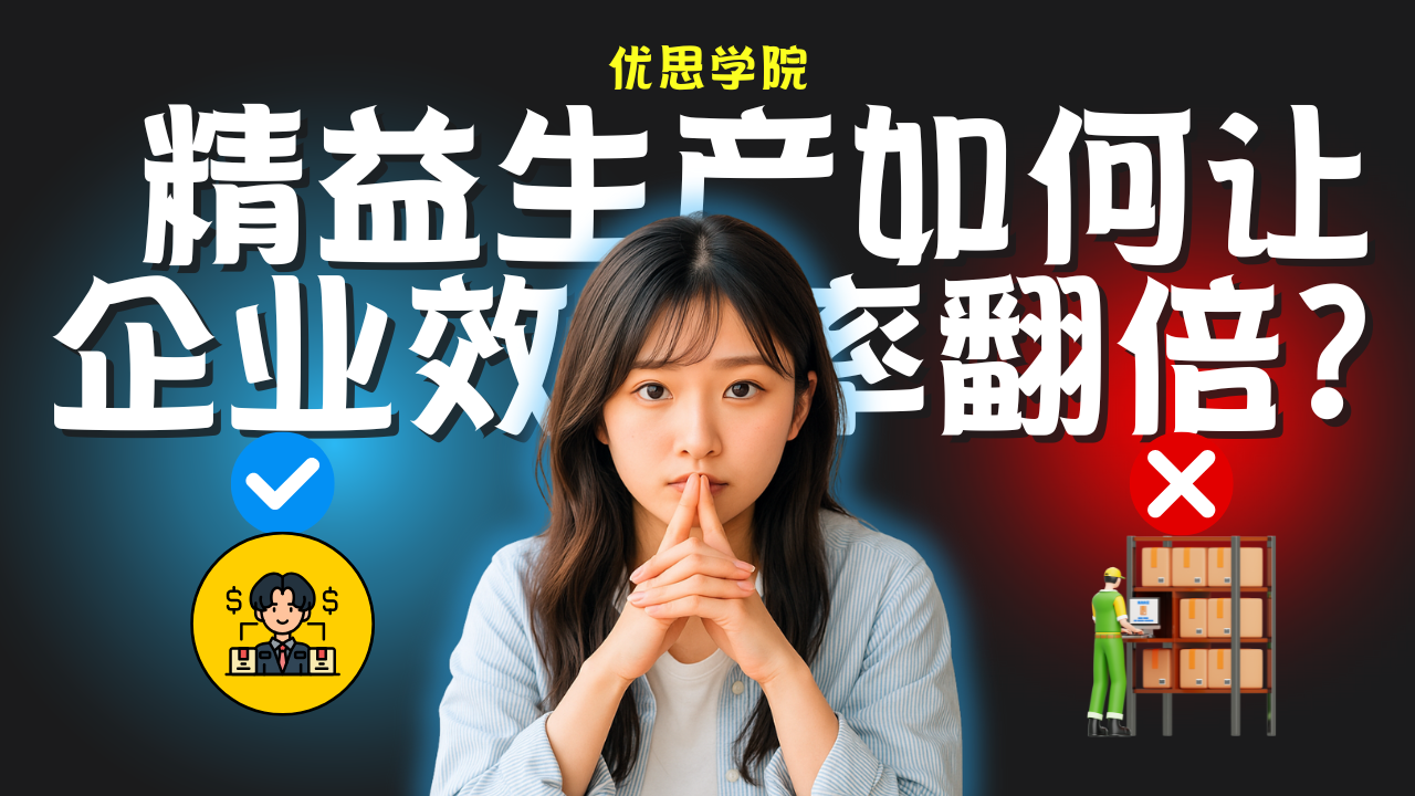 优思学院｜精益生产如何让企业效率翻倍？