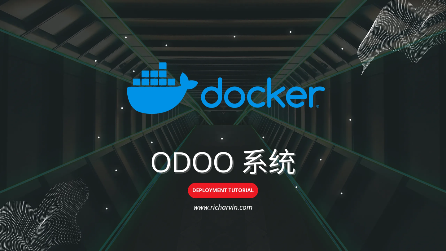 Docker部署Odoo 系统