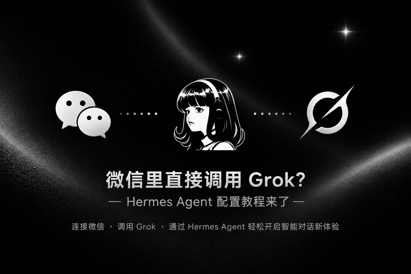 微信里直接调用 Grok？Hermes Agent 配置教程来了