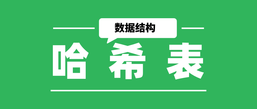 什么是哈希表？