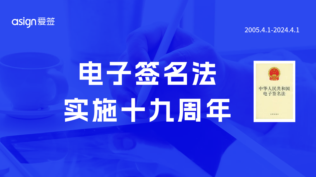 《电子签名法》十九周年 | 爱签与法同行，为小微企业发声