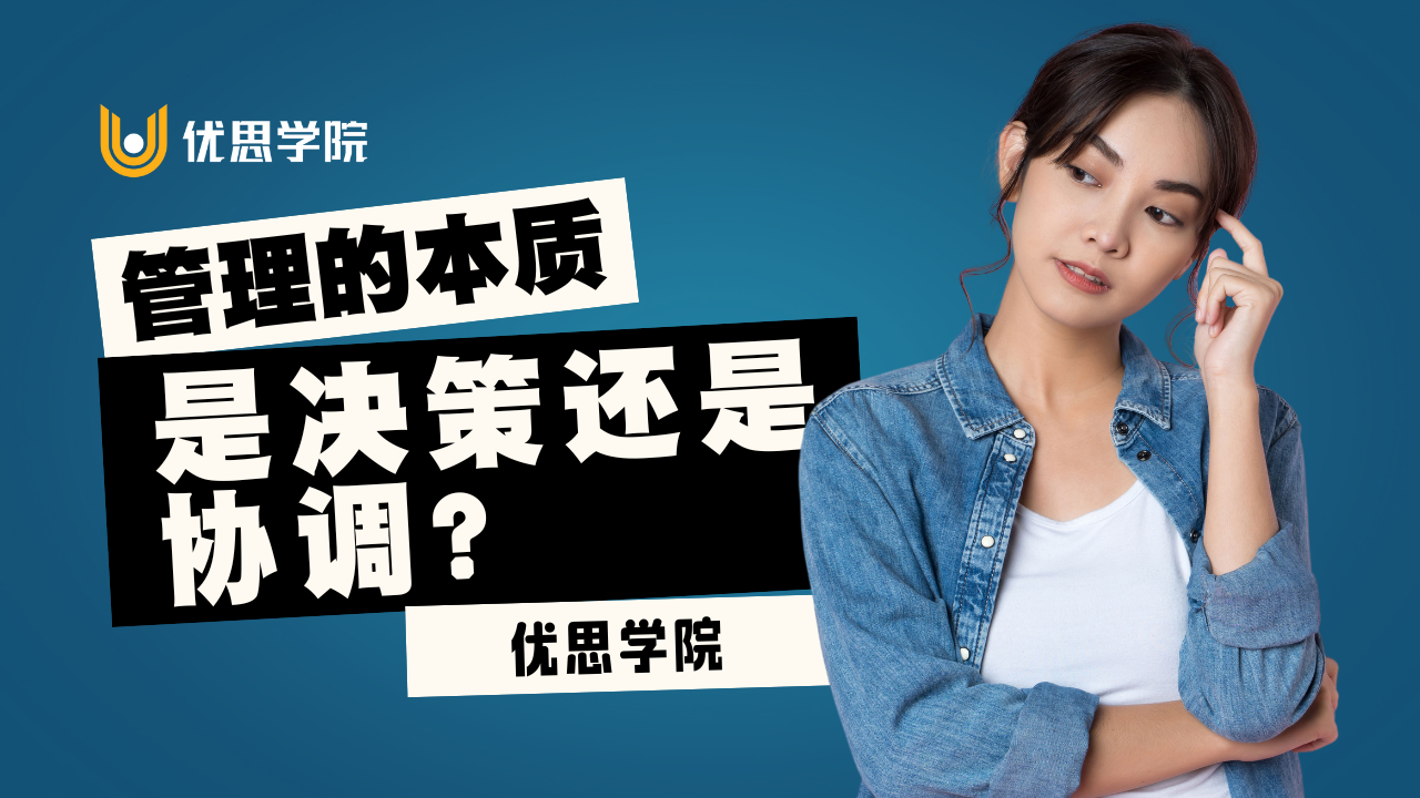 优思学院｜管理的本质是决策还是协调？