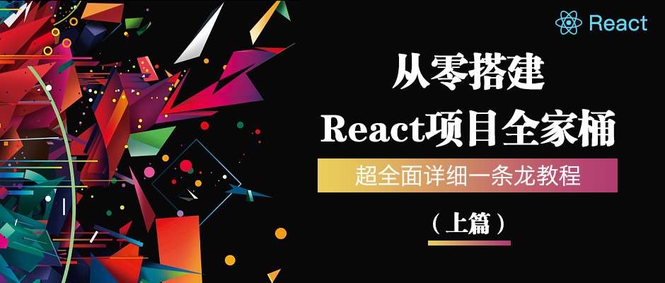 超全面详细一条龙教程！从零搭建React项目全家桶（上篇）