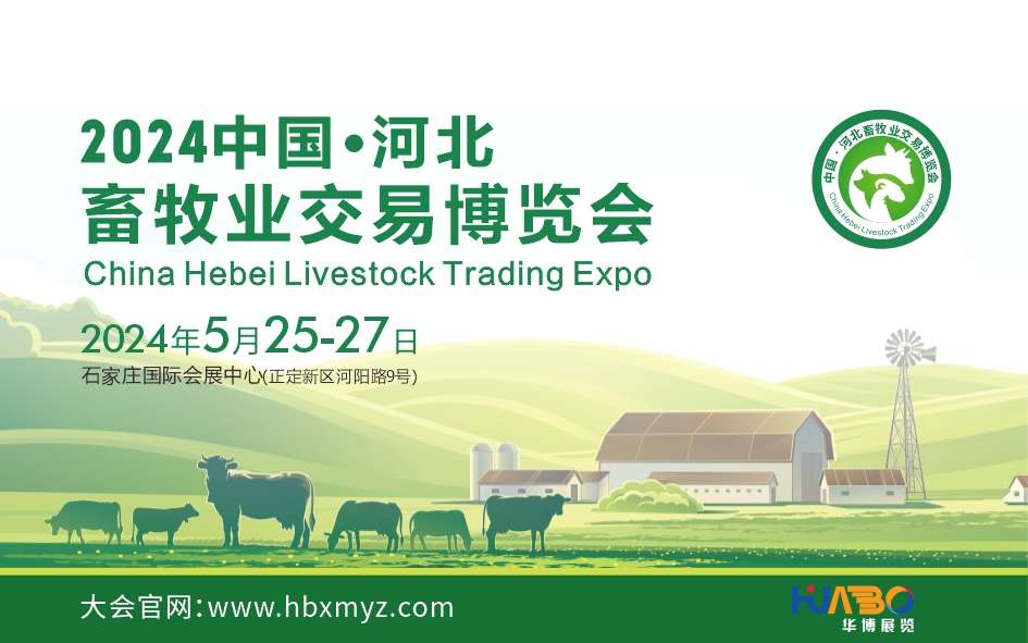 2024中国•河北畜牧业交易博览会