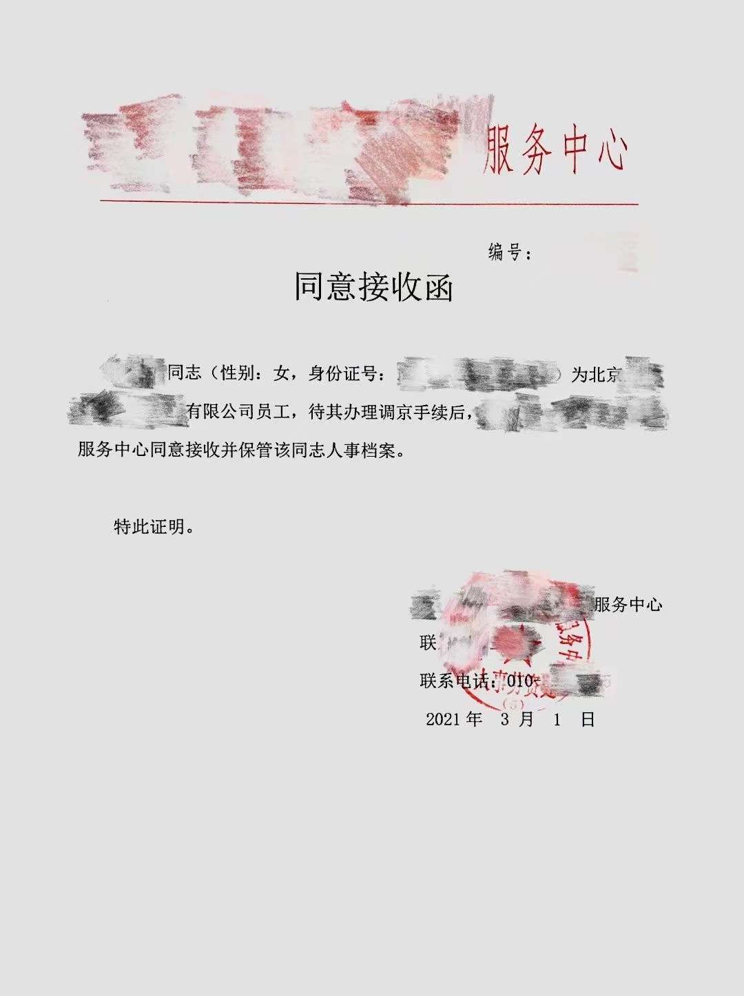 北京地区档案同意接收函怎么开