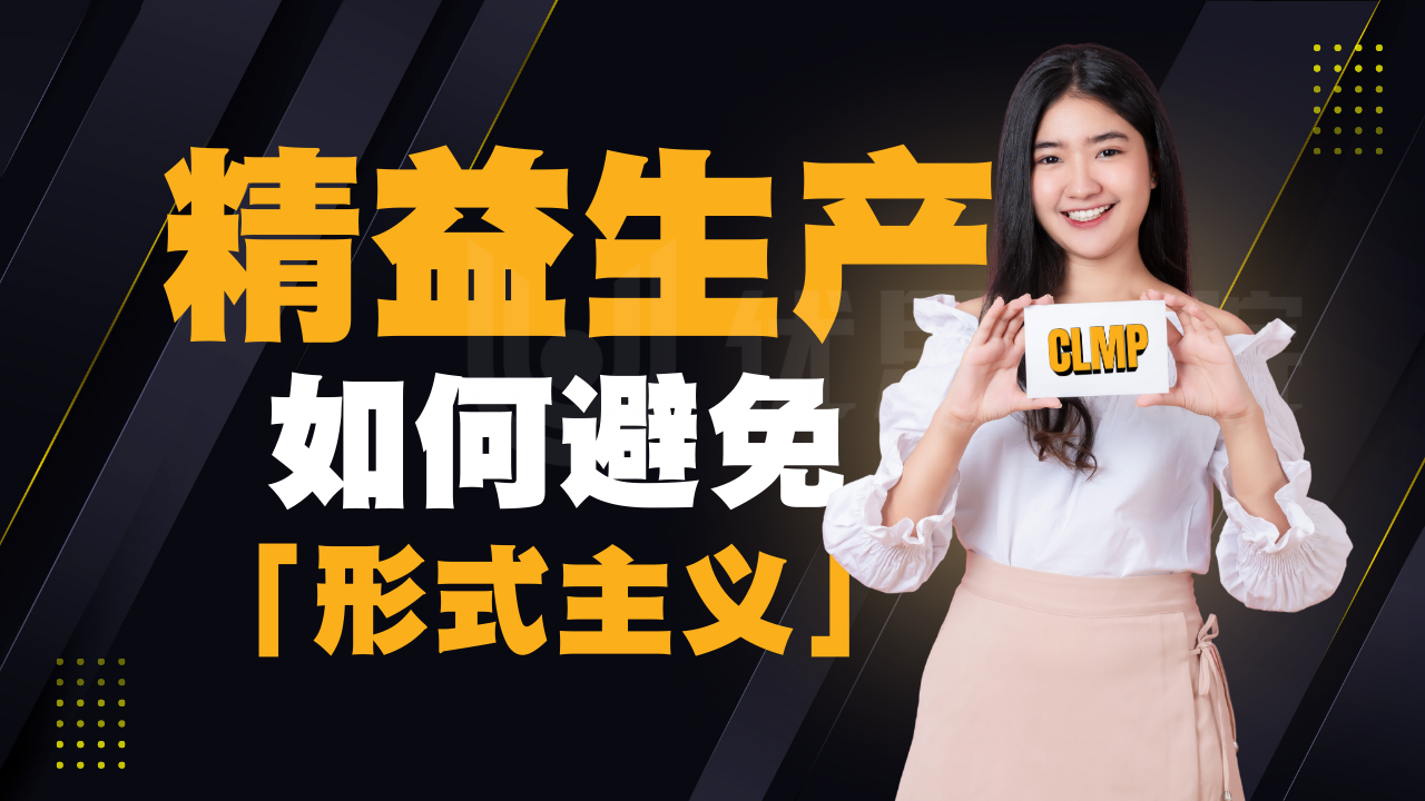 优思学院｜推行精益生产如何避免「形式主义」能真正落地？