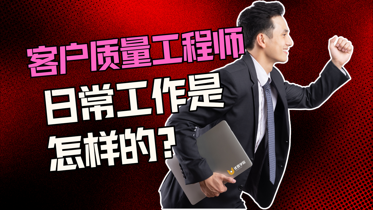 客户质量工程师的日常工作是怎样的？
