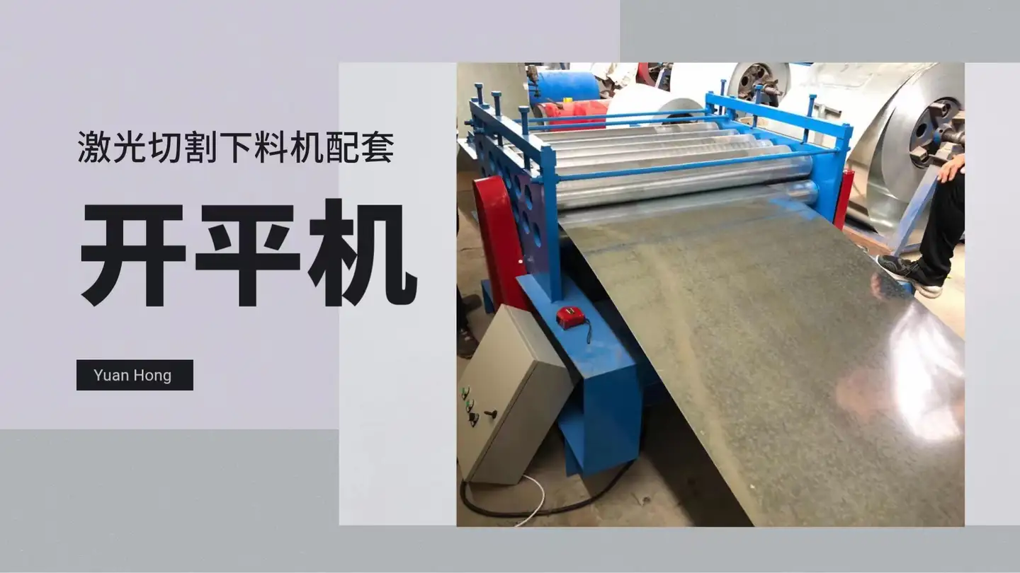 全自动镀锌卷板开平机的用途和作用是什么