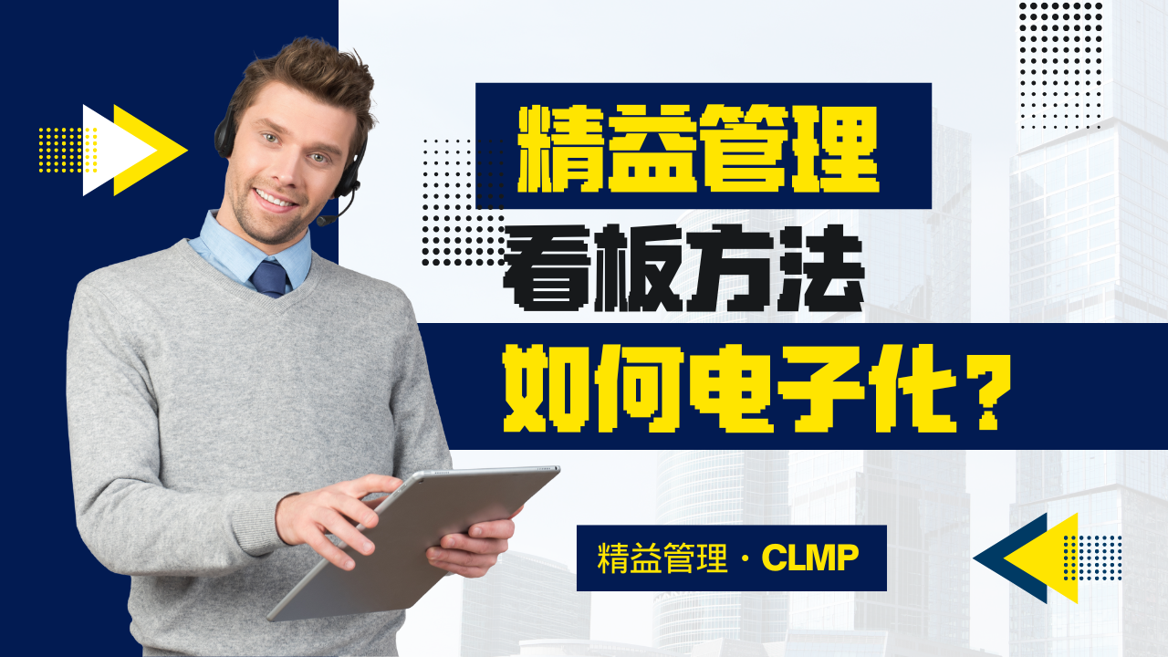 优思学院:精益管理中的看板方法如何电子化?