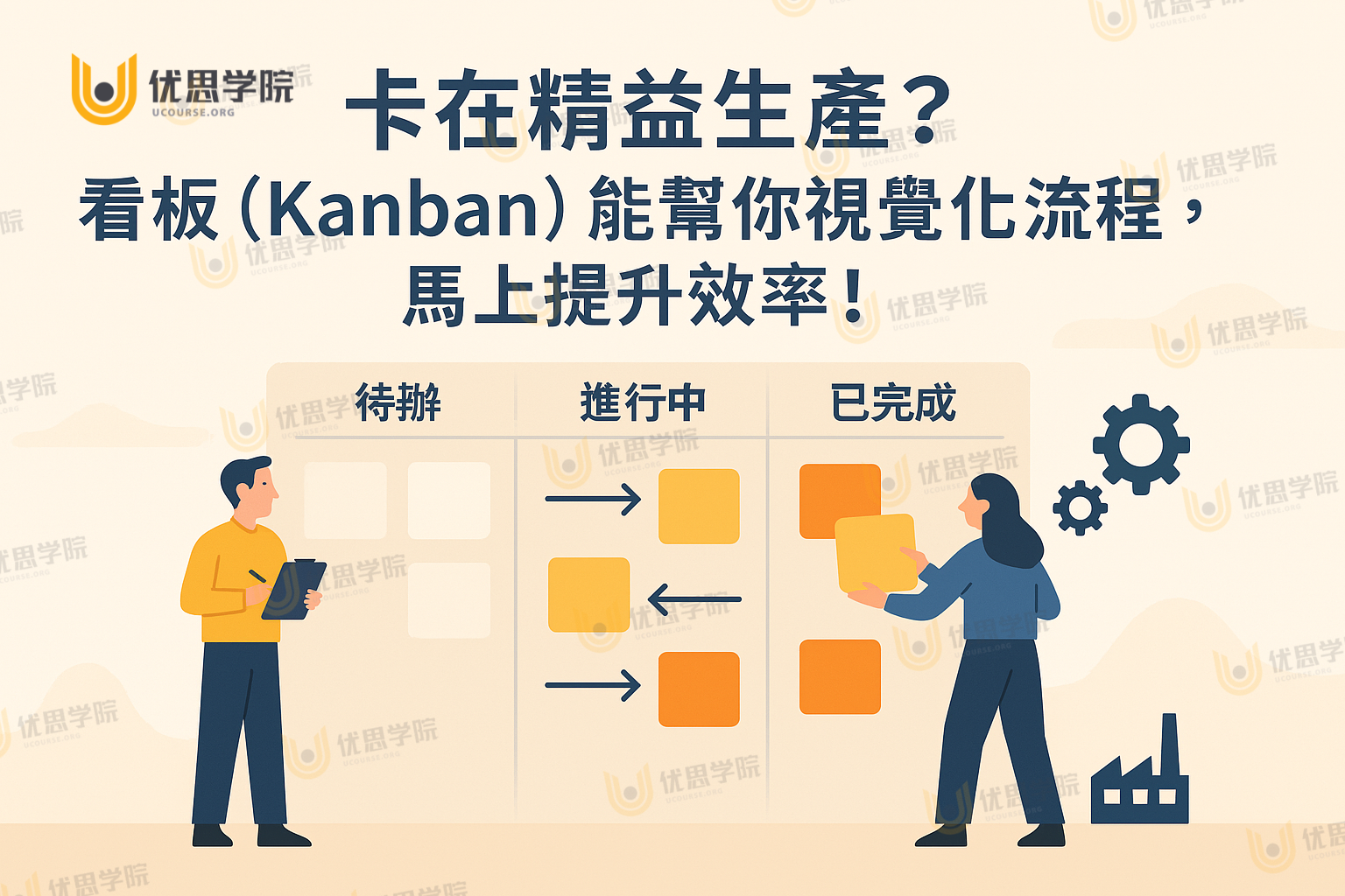 精益生产卡关了？看板（Kanban）到底是什么？用它打造更高效的流程！