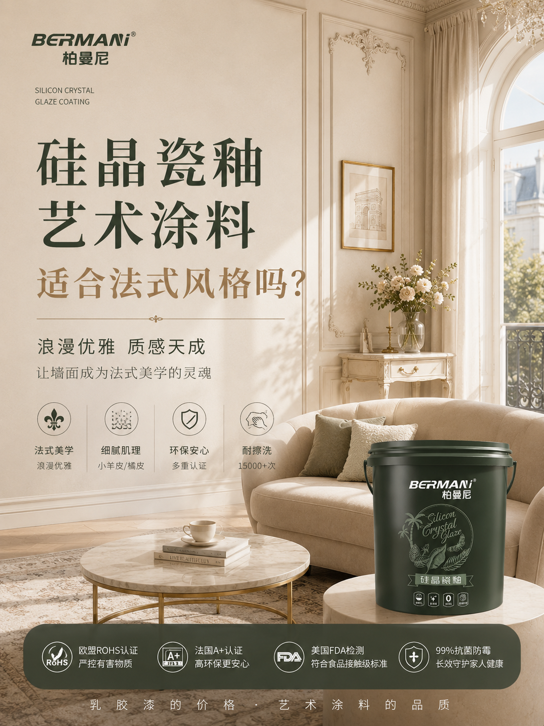 柏曼尼硅晶瓷釉艺术涂料适合法式风格吗？这才是浪漫美学的精髓