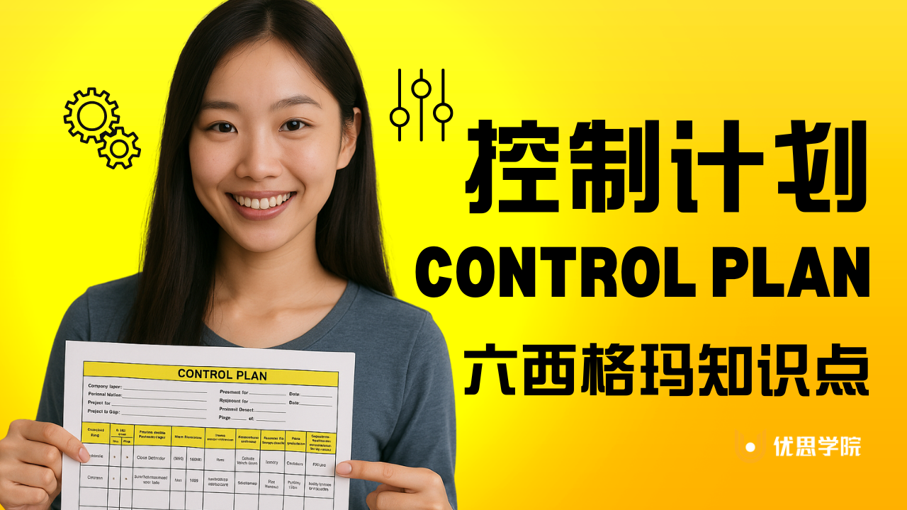 优思学院｜六西格玛知识点——控制计划Control Plan