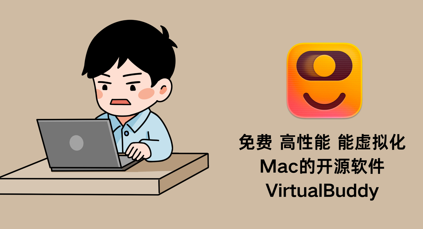 免费高性能虚拟化Mac的开源软件VirtualBuddy最新版本的Mac已经从Intel芯片改成ARM芯片，市面上的虚拟 - 掘金