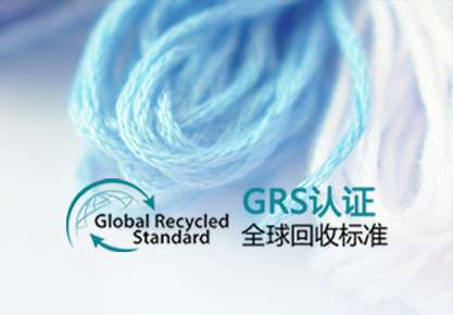 全球回收标准（GRS）审核内容包括哪些？