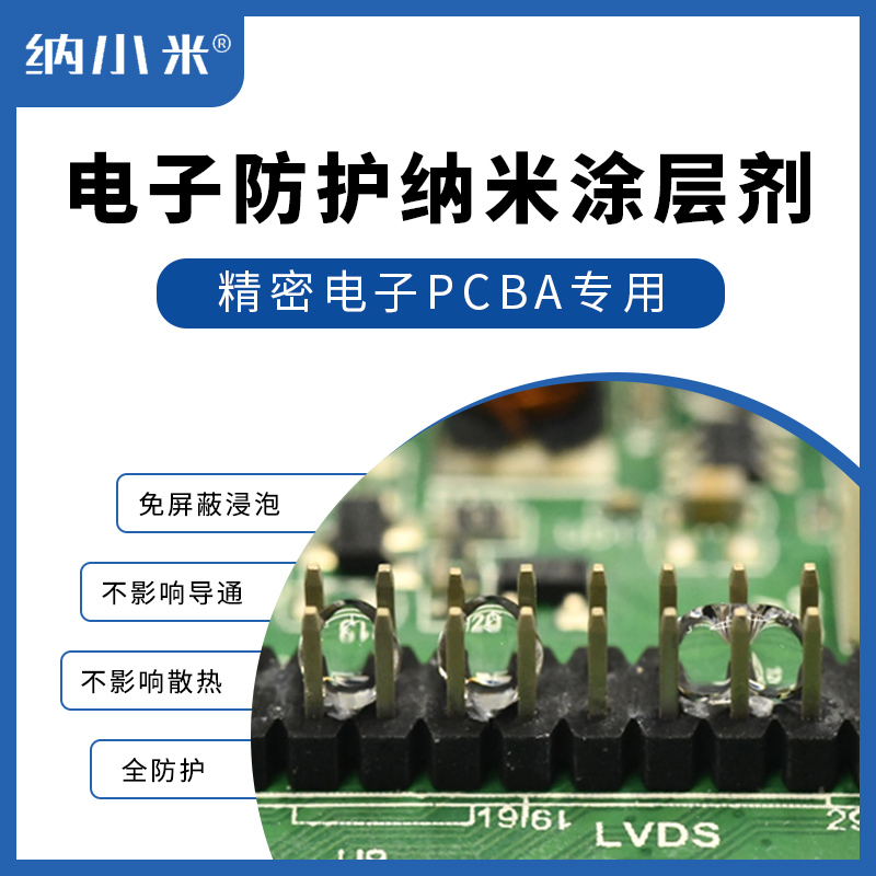 PCBA线路板上精密接插件等防潮、防水纳米级三防材料