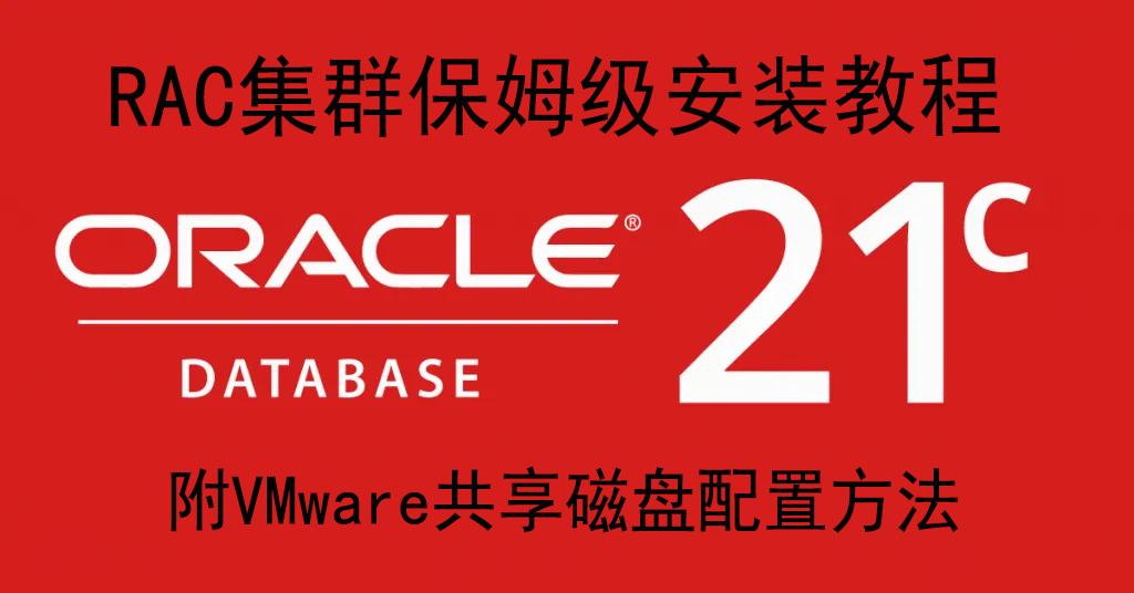 Oracle 21C RAC 三节点集群保姆级安装教程（附VMware共享磁盘配置方法）
