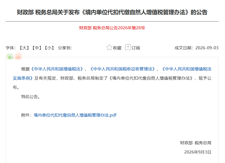 最新政策，B2C扣缴增值税新规正式开始实施