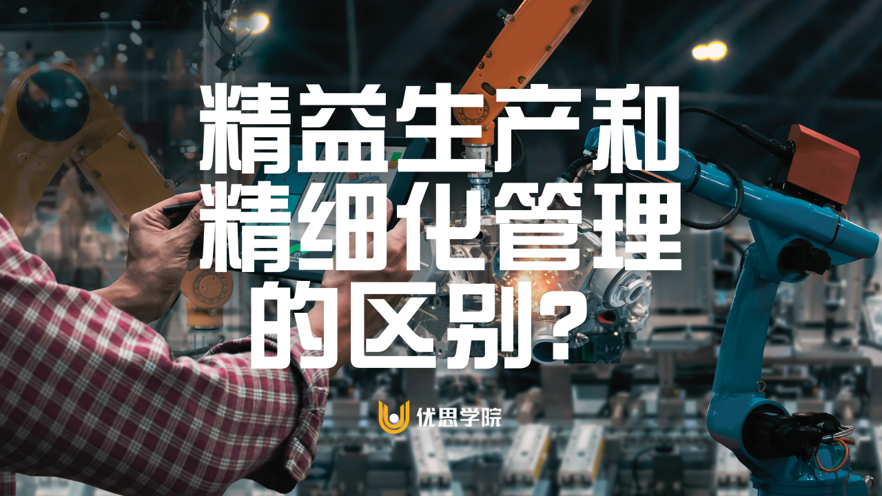 优思学院｜精益生产和精细化管理的区别？