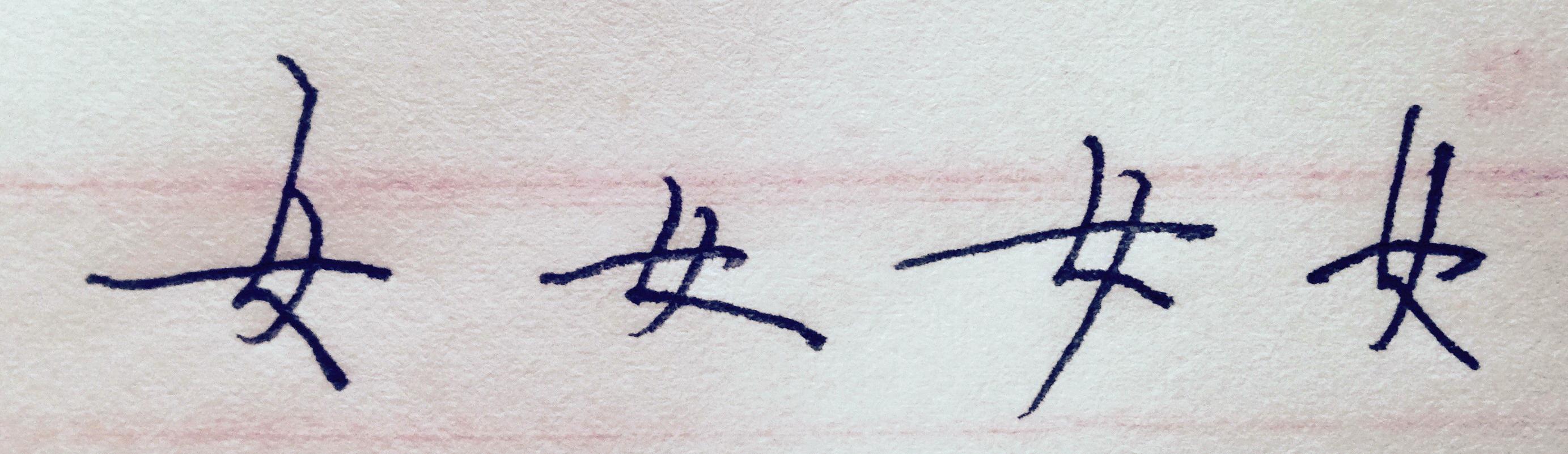 女字怎么写好看?气和乞的下半部分有什么区别?