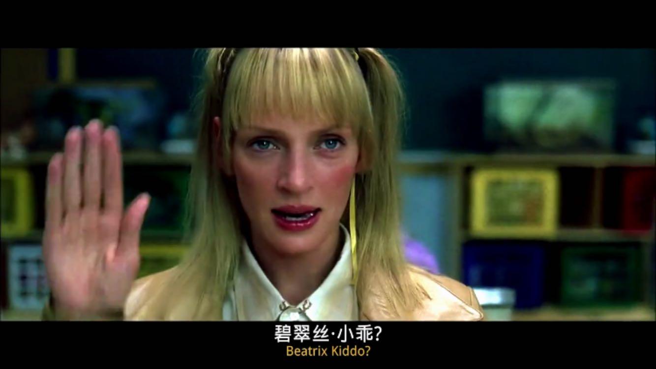 为什么杀死比尔最开始不交代女主的名字