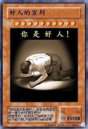 好人卡是什么