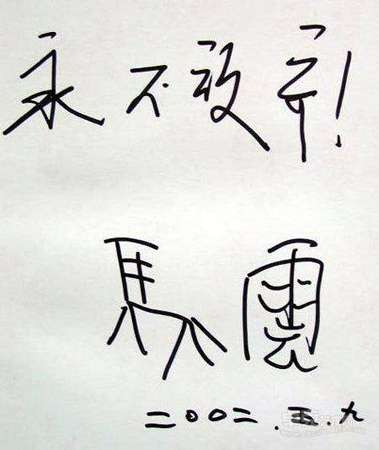 从公开信息所了解到的内容里,我想马云写字应该是他最明显的缺陷,上图