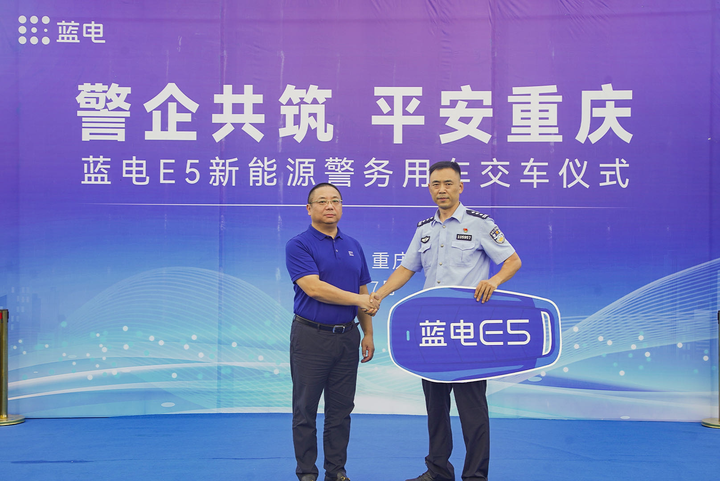 警企共筑 平安重庆 蓝电E5新能源警务用车交付仪式成功举行
