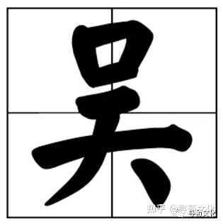 wú吴语拼音:ng注音: ㄨˊ繁体字: 吳部首 :口结 构 :上下结构造字法 