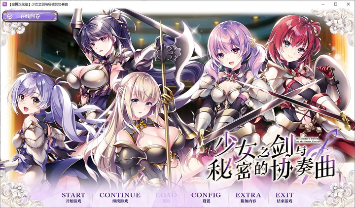 图片[2]-【男娘ADV/汉化/CV】少女之剑与秘密的协奏曲 精翻汉化版-糯五游戏网