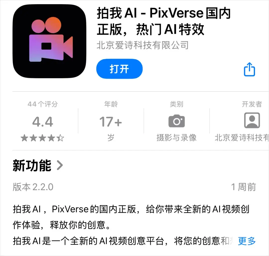 时隔500天，PixVerse终于上线国服了，但它叫拍我AI。