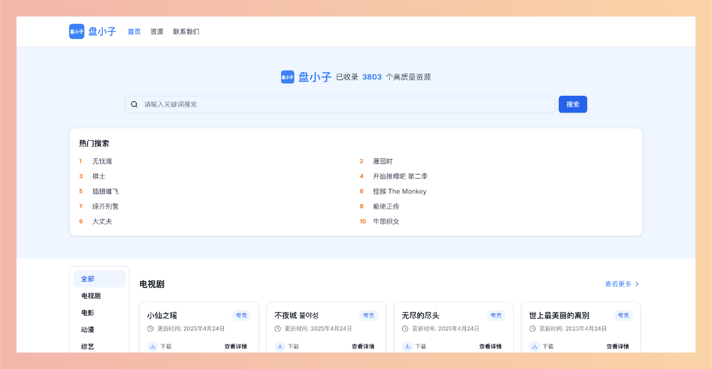 盘小子：免费开源的网盘资源搜索引擎，支持夸克网盘、百度网盘、阿里云盘等多平台，快速精准搜索-墨桅博客
