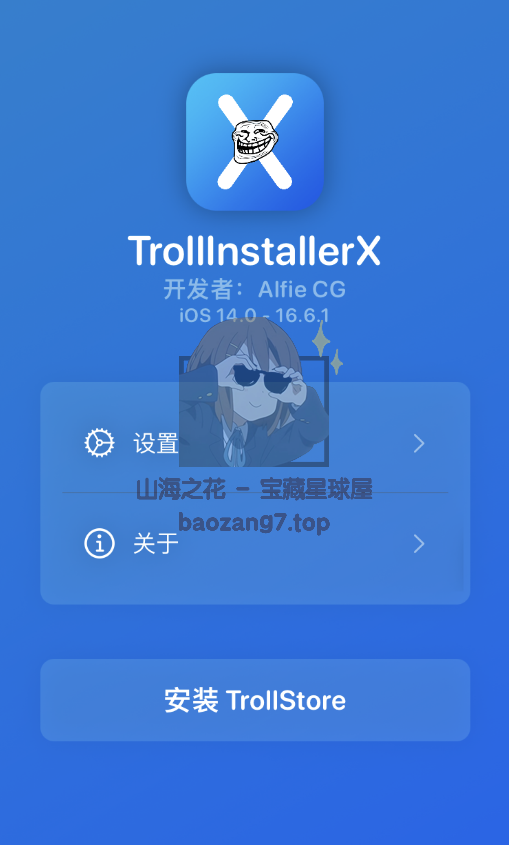 图片[8]-〔iOS〕TrollInstallerX（巨魔x）保姆级安装教程+IPA文件安装-山海之花 - 宝藏星球屋