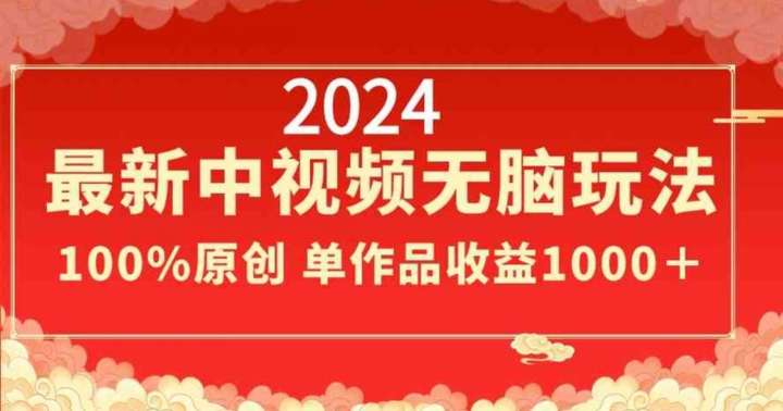 图片[1]-最新中视频冷门玩法揭秘，百分百过原创，单作品收益1000＋-暗冰资源网