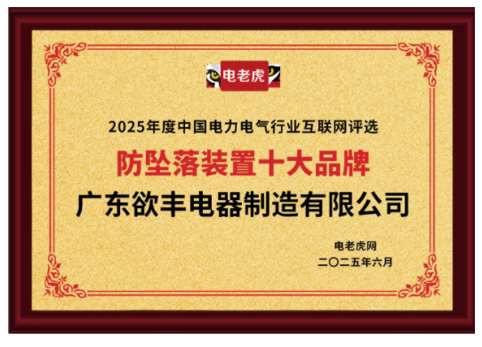 广东欲丰电器制造有限公司荣获“防坠落装置十大品牌”称号