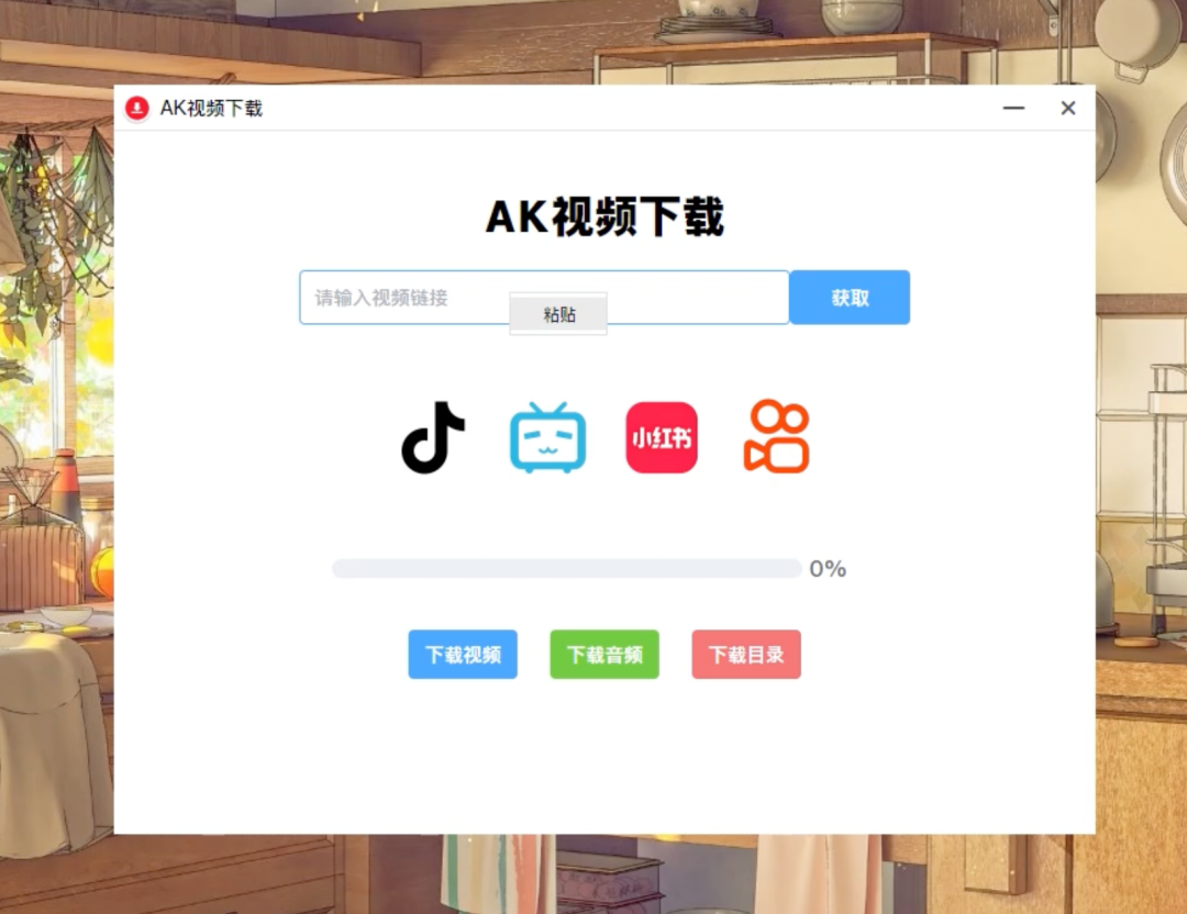 AK视频下载 多平台视频下载工具，支持抖音、小红书、视频号等主流平台 - 山海之花 - 宝藏星球屋-山海之花 - 宝藏星球屋