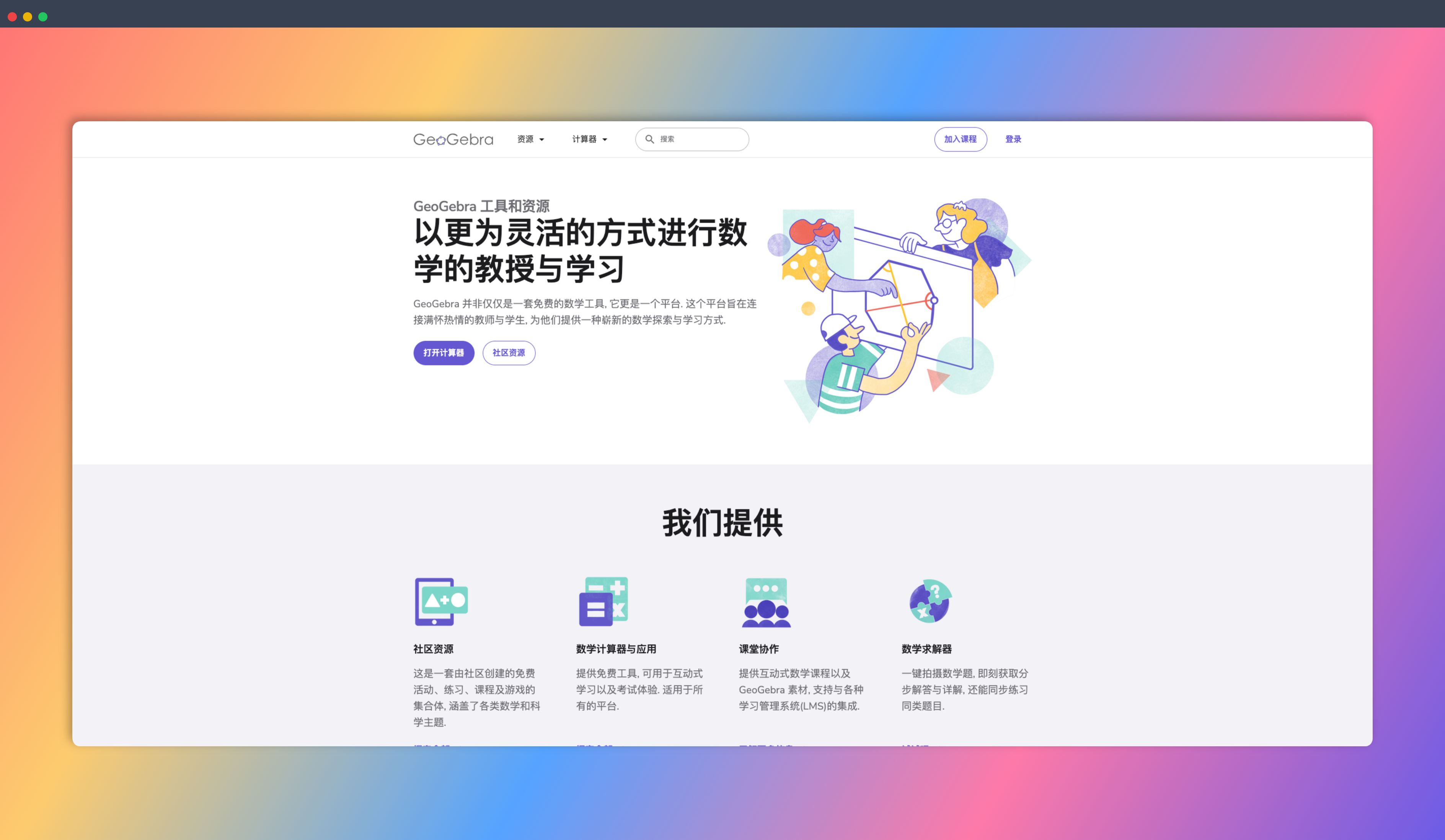GeoGebra：一套免费的数学工具，集计算器、绘图工具、几何工具、3D 工具、科学计算器和笔记功能于一体，提供互动式的数学学习环境