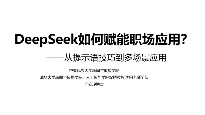 清华「DeepSeek如何赋能职场应用」发布！创意、科研、管理75页全覆盖