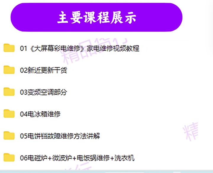 图片[3]-全套家电维修视频教程包含变频中央空调电视洗衣机热水器冰箱等等等维修视频教程【电商热销56】-暗冰资源网