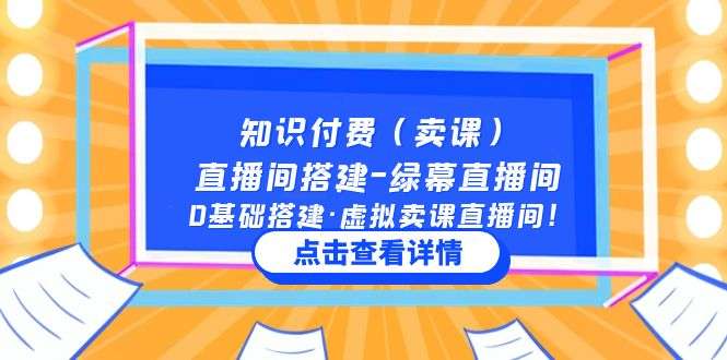 图片[1]-网上卖课直播间搭建教程：0基础搭建绿幕直播间-暗冰资源网