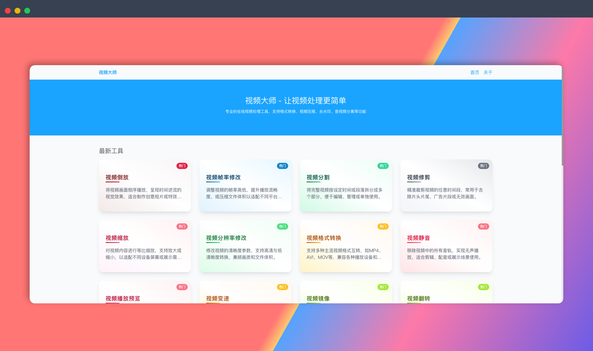 视频大师：免费的在线视频处理工具集，提供格式转换、视频压缩、去水印、音视频分离等功能，无需下载安装