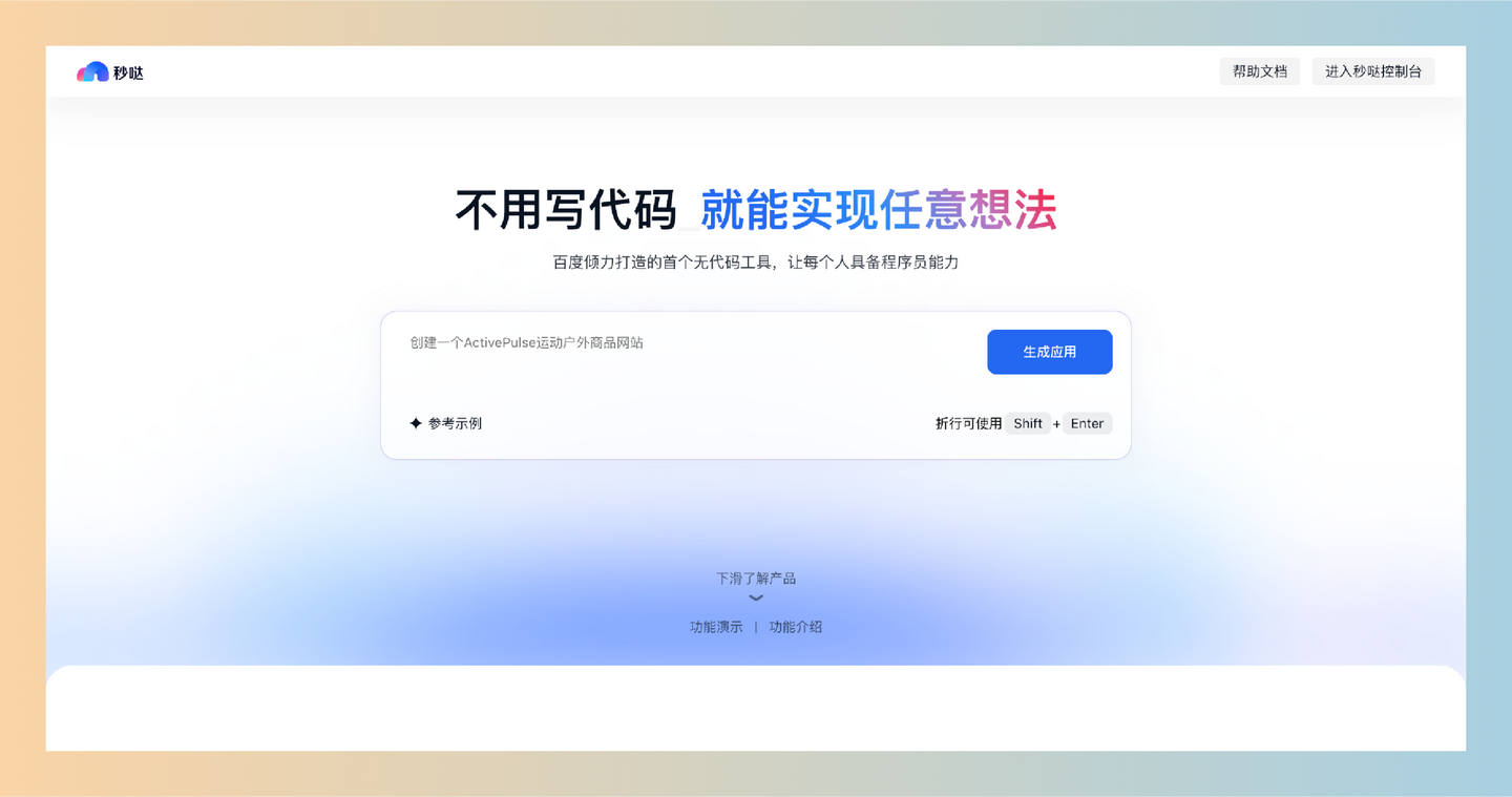秒哒：无代码生成式应用开发平台，用户只需输入自然语言即可快速实现各种应用，毫无需编程基础，轻松将创意转化为现实-墨桅博客