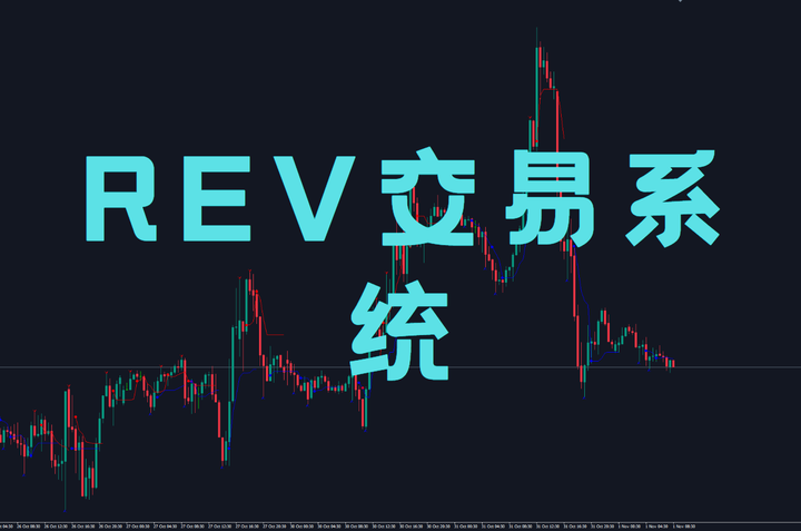 REV交易系统