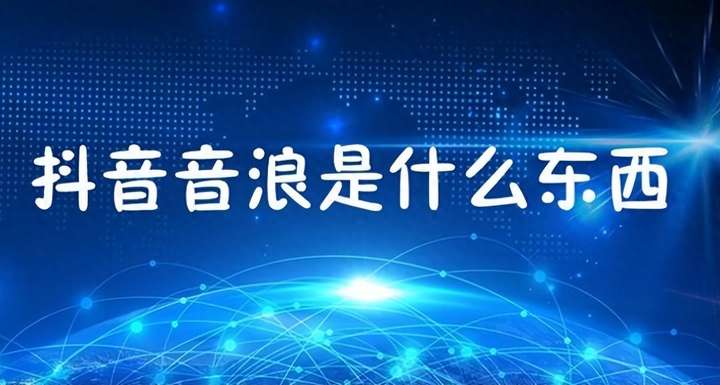 一天800音浪可以挣多少钱？抖音主播的收入来源