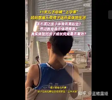 11 岁小孩总喊「上学累」，妈妈便想雇人带他送外卖体验生活，如何看待这种教育方式？能锻炼到孩子吗？