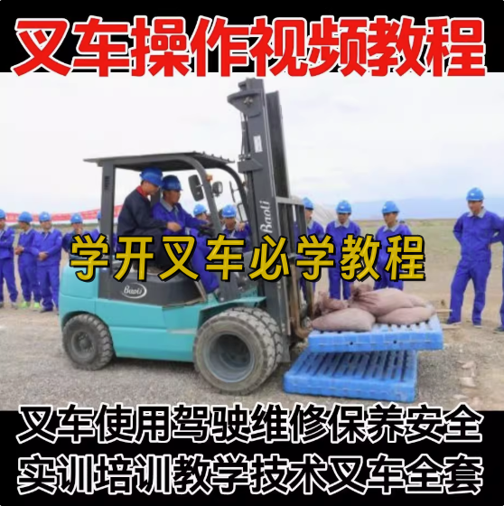 图片[1]-叉车操作视频教程-学开叉车视频教学 叉车操作使用驾驶维修保养安全培训教程资料【电商热销619】-暗冰资源网