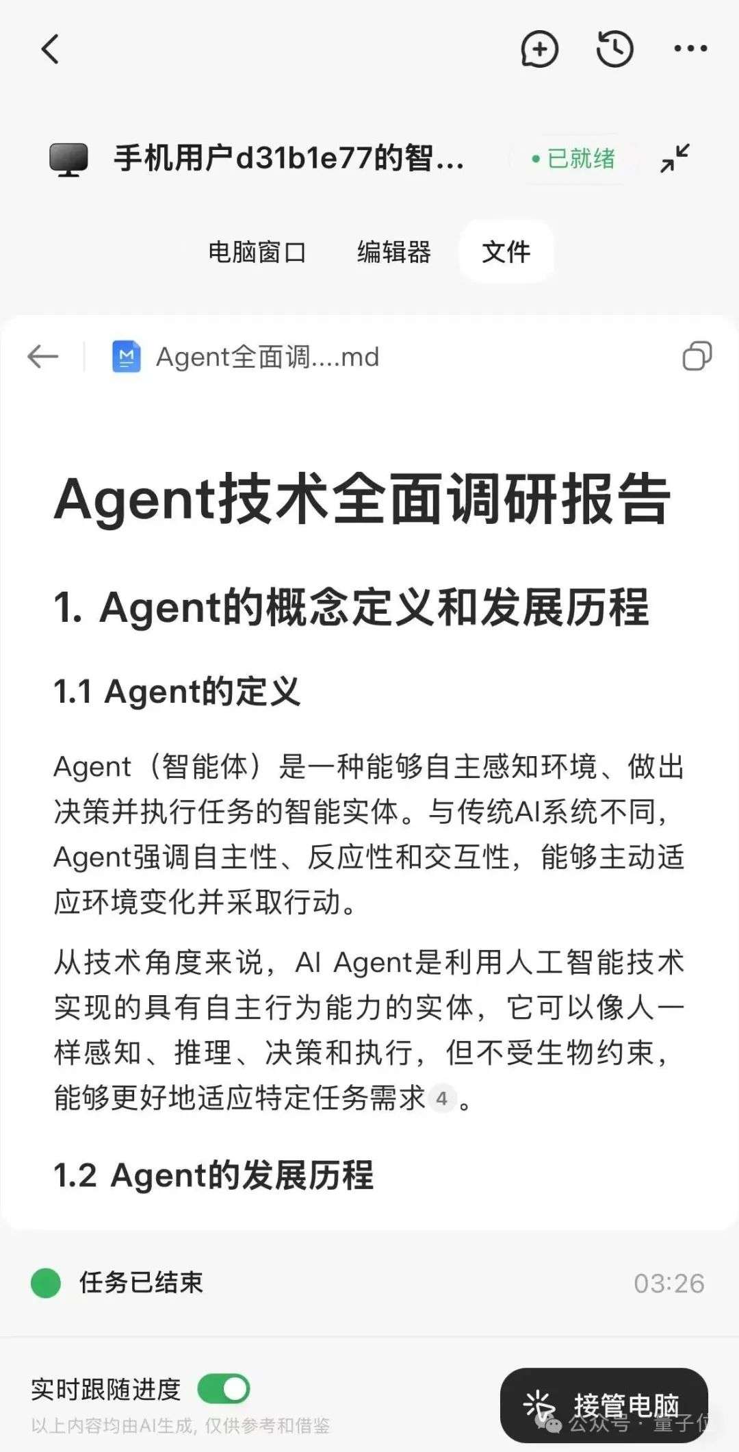 厉害了，智谱造了全球首个手机通用Agent！人人免费，APP甚至直接操控云电脑